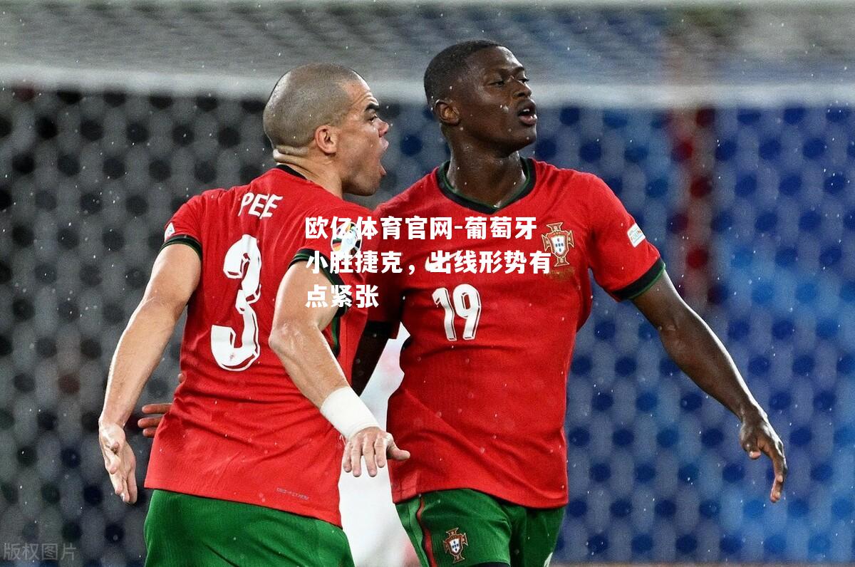 葡萄牙小胜捷克，出线形势有点紧张