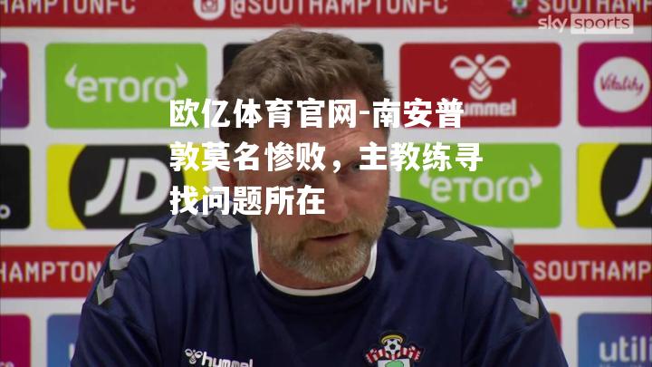 南安普敦莫名惨败，主教练寻找问题所在