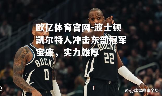 波士顿凯尔特人冲击东部冠军宝座，实力雄厚