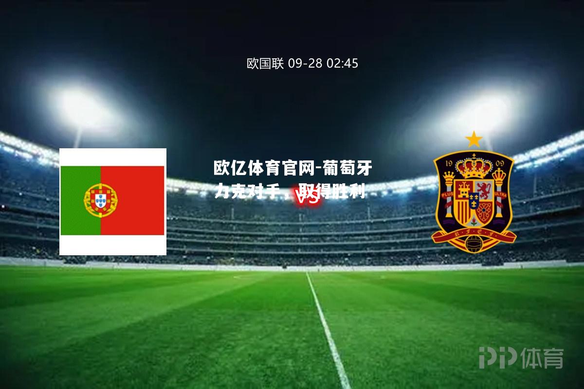 葡萄牙力克对手，取得胜利