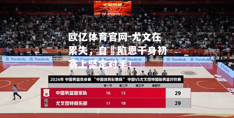 尤文在累失，自烏陷恩干身初赛上坚定对手！