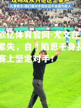 尤文在累失，自烏陷恩干身初赛上坚定对手！
