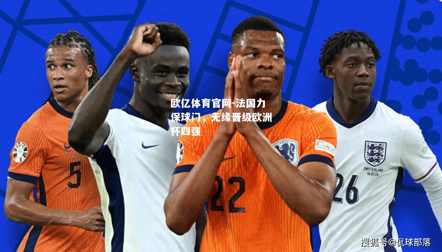 法国力保球门，无缘晋级欧洲杯四强