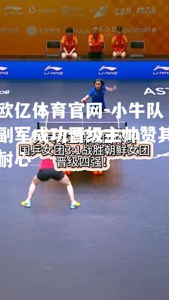 小牛队副军成功晋级主帅赞其耐心