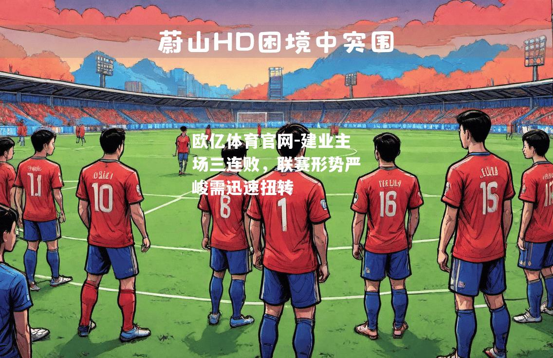 建业主场三连败，联赛形势严峻需迅速扭转