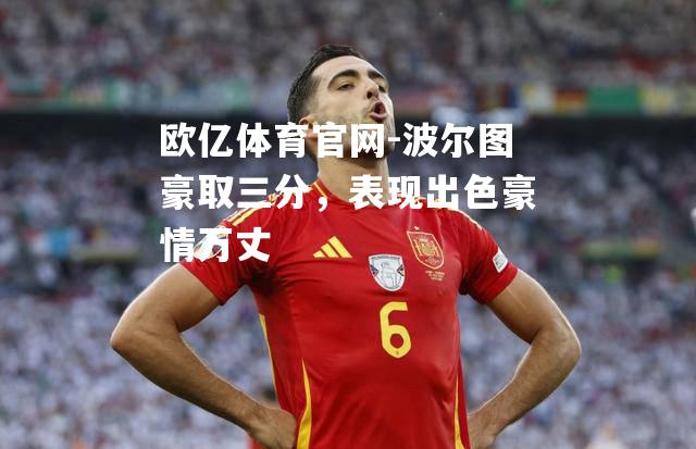波尔图豪取三分，表现出色豪情万丈