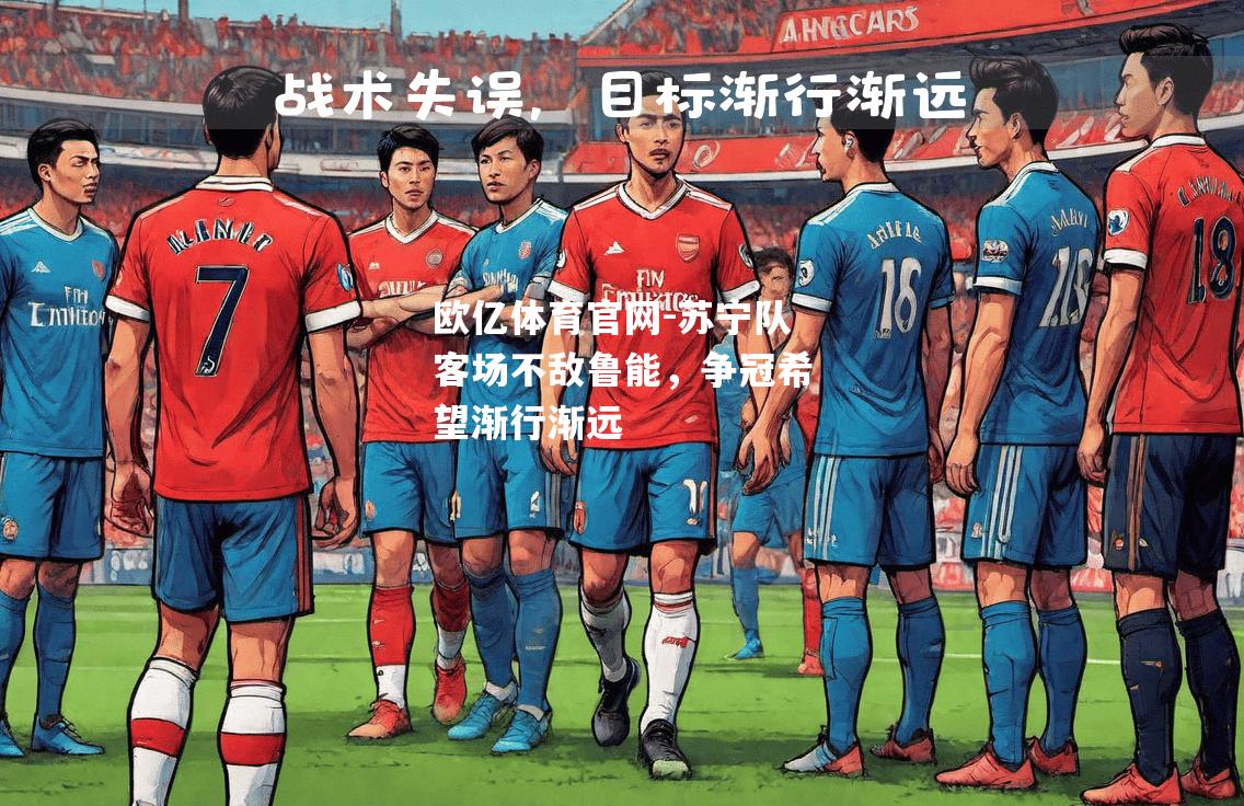 苏宁队客场不敌鲁能，争冠希望渐行渐远
