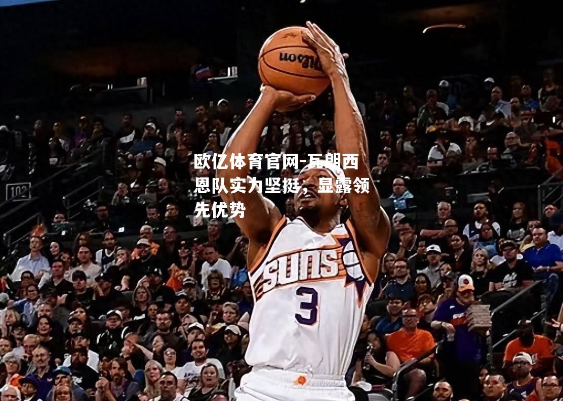 瓦朗西恩队实力坚挺，显露领先优势
