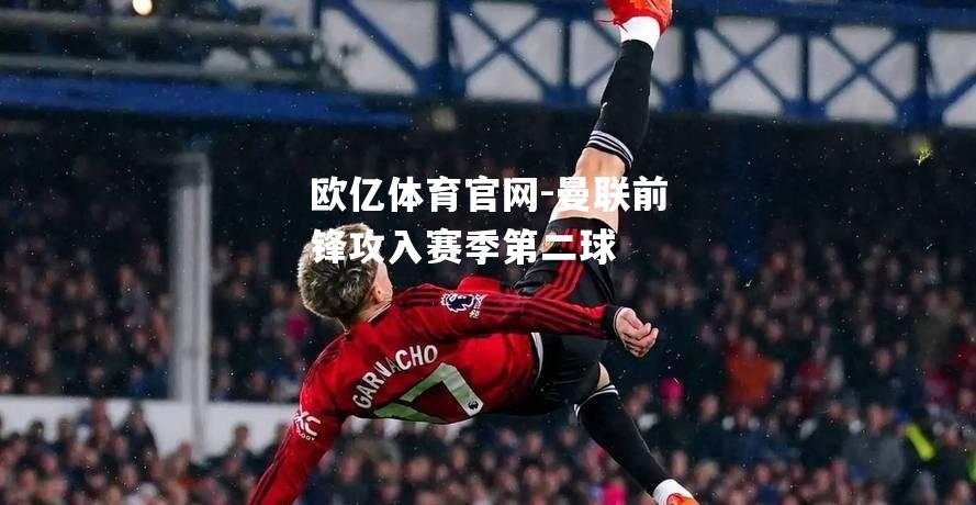 曼联前锋攻入赛季第二球