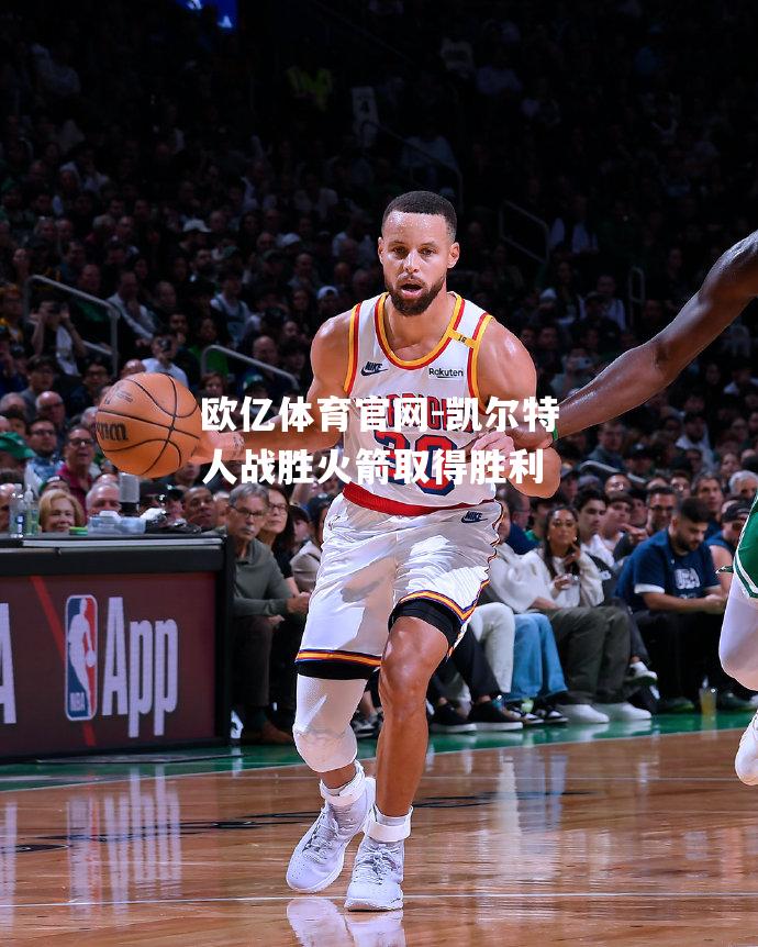 凯尔特人战胜火箭取得胜利